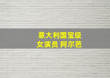 意大利国宝级女演员 阿尔芭